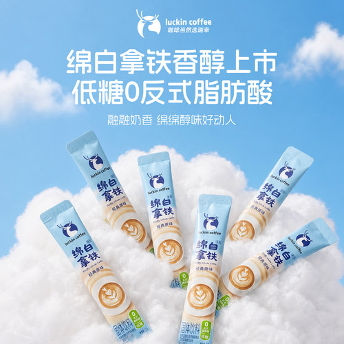 瑞幸绵白拿铁速溶条装丝滑咖啡
