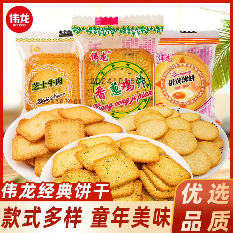 伟龙香葱鸡片薄脆饼干薄饼小包装葱油味葱香散装零食休闲小吃食品