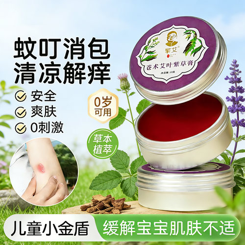 擎艾苍术艾叶紫草膏蚊叮消包