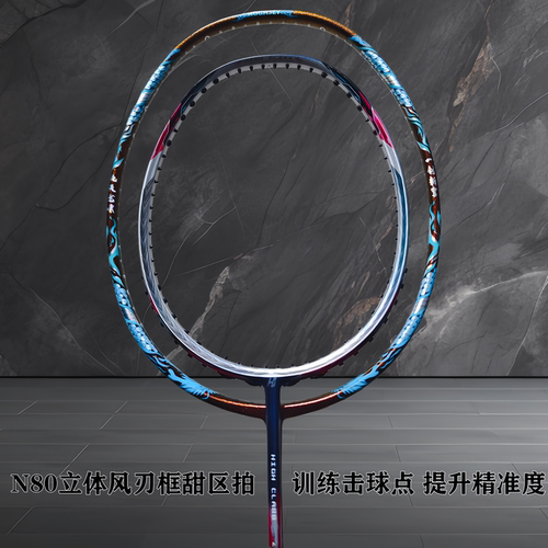 N80小框超轻5U甜区训练羽毛球拍