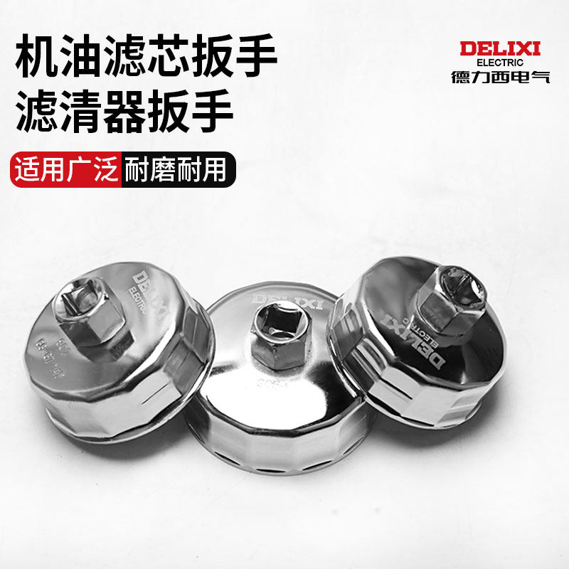 德力西电气帽式机油滤芯钢制扳手滤清器机油格工具汽车机滤拆装筒