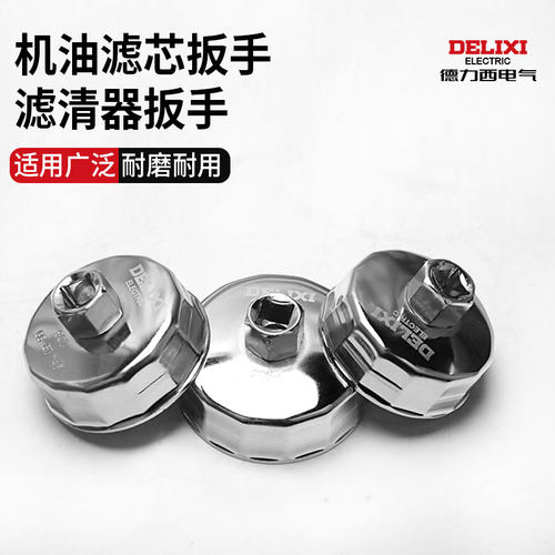 德力西机油格扳手工具套装
