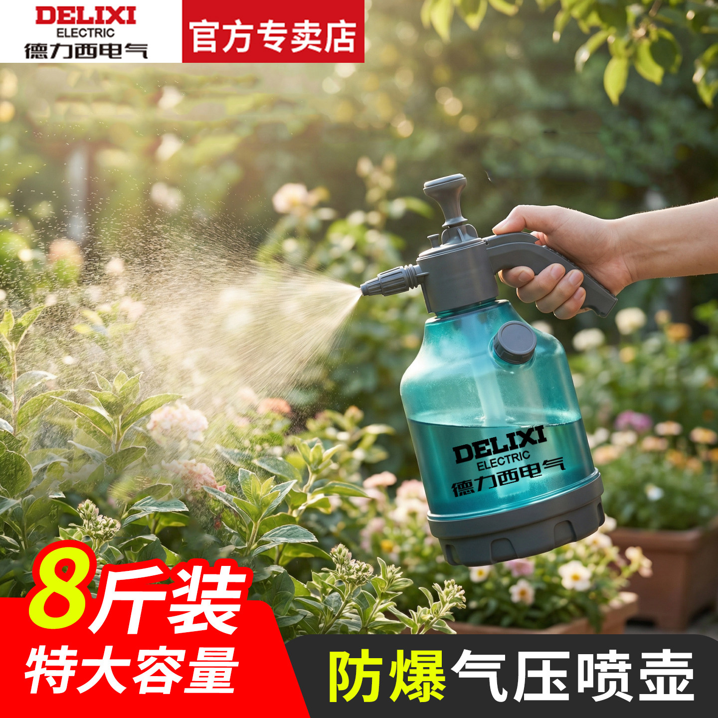德力西电气4L大容量气压式喷水壶