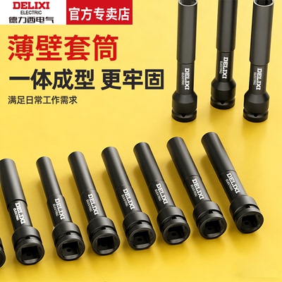 德力西电气加长电动扳手薄壁套筒头18mm六角套筒摩托车拆卸工具