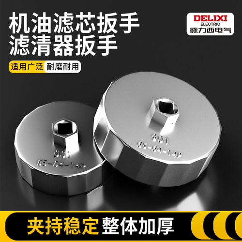 德力西机油格扳手工具套装