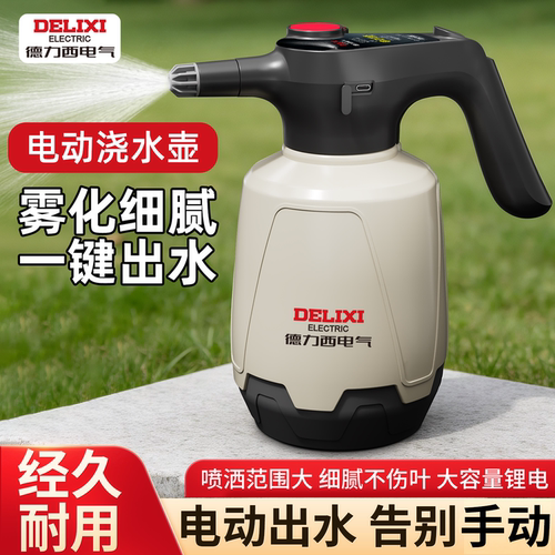 德力西小型电动喷壶家用浇花消毒