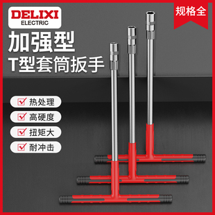 德力西电气T型外六角套筒扳手加长丁字形汽车摩托车维修工具套装