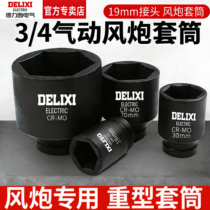 德力西3/4风炮套筒头加长加厚