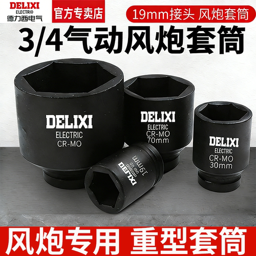 德力西3/4风炮套筒头加长加厚