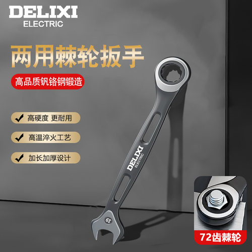 德力西电气两用快速棘轮扳手加长开口梅花荆棘扳手省力扳手工具
