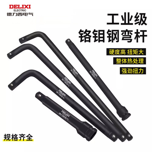 德力西套筒头加长杆短弯杆接杆加力杆风炮延长杆工具重型大飞