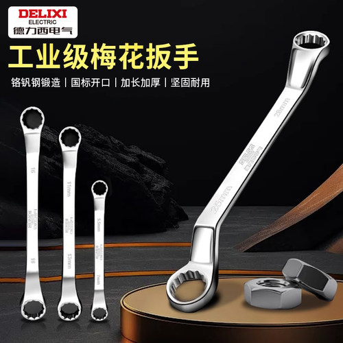 德力西双头梅花扳手工业级多功能
