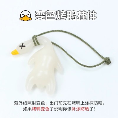 变色烤鸭挂件创意钥匙扣