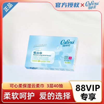 可心柔V9婴儿柔纸巾40抽1包1分钱