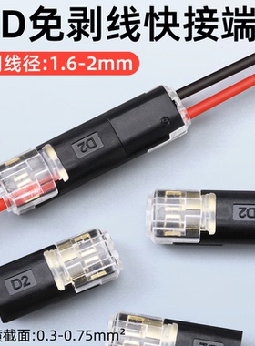 LED免剥线接线端子灯带线快接头D2互插型可拔2P双线电导线连接器