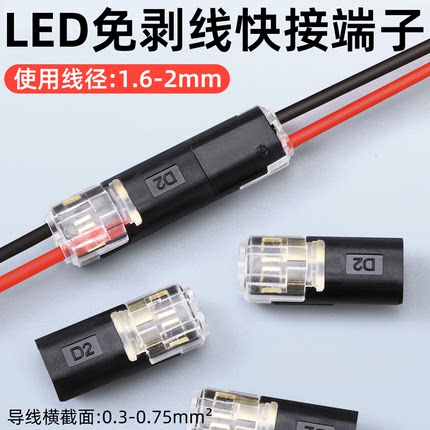 LED免剥线接线端子灯带线快接头D2互插型可拔2P双线电导线连接器