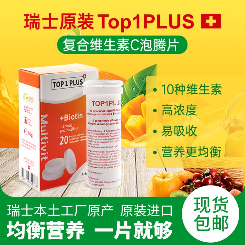 TOP1PLUS 瑞士高能素 原装进口泡腾片 多种维生素b族男女士儿童vc