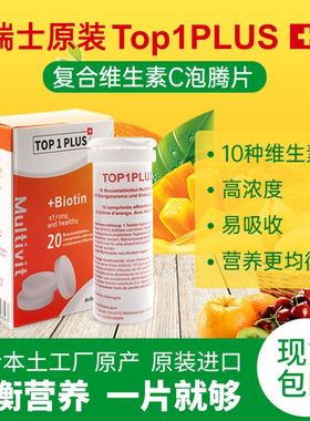 TOP1PLUS 瑞士高能素 原装进口泡腾片 多种维生素b族男女士儿童vc