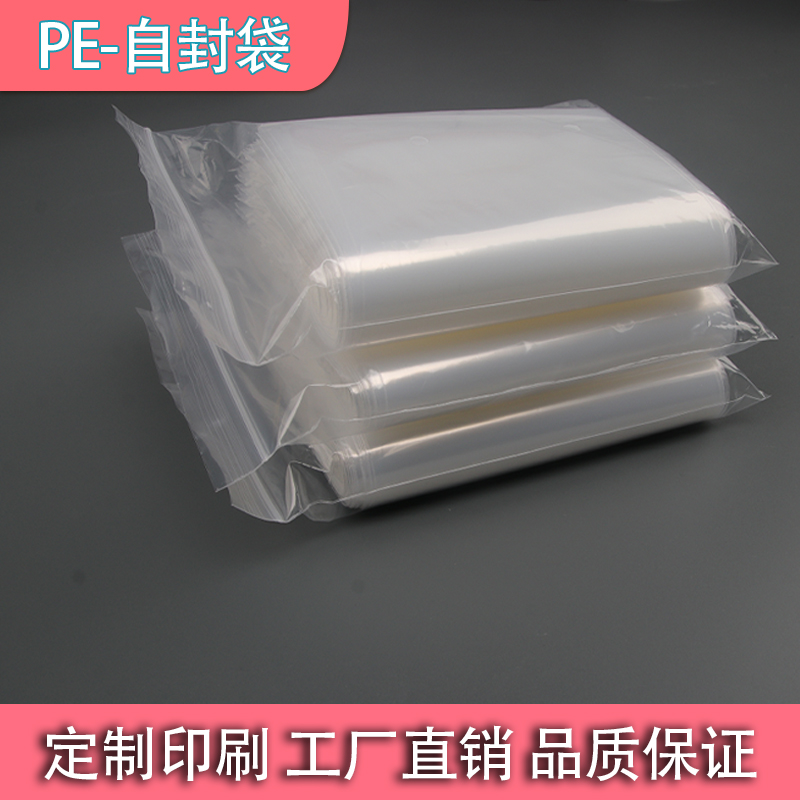 pe自封袋封口袋密封袋夹链袋定制印刷logo密封袋封口袋
