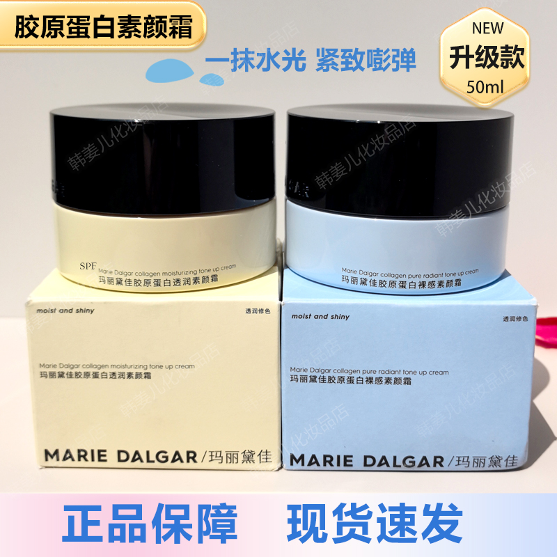 玛丽黛佳胶原蛋白素颜霜