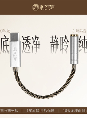 木之穹声 弦HiFi音频解码器31993便携耳放Type-C转3.5耳机转接线