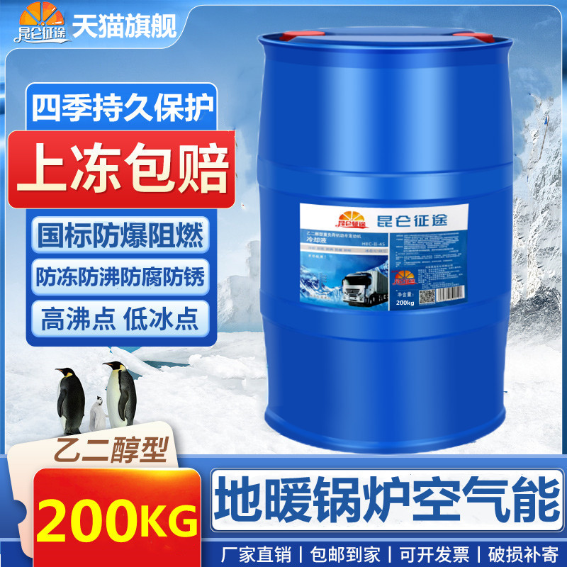 昆仑征途防冻液-45℃地暖锅炉冷却液家用暖气空气能专用大桶200kg