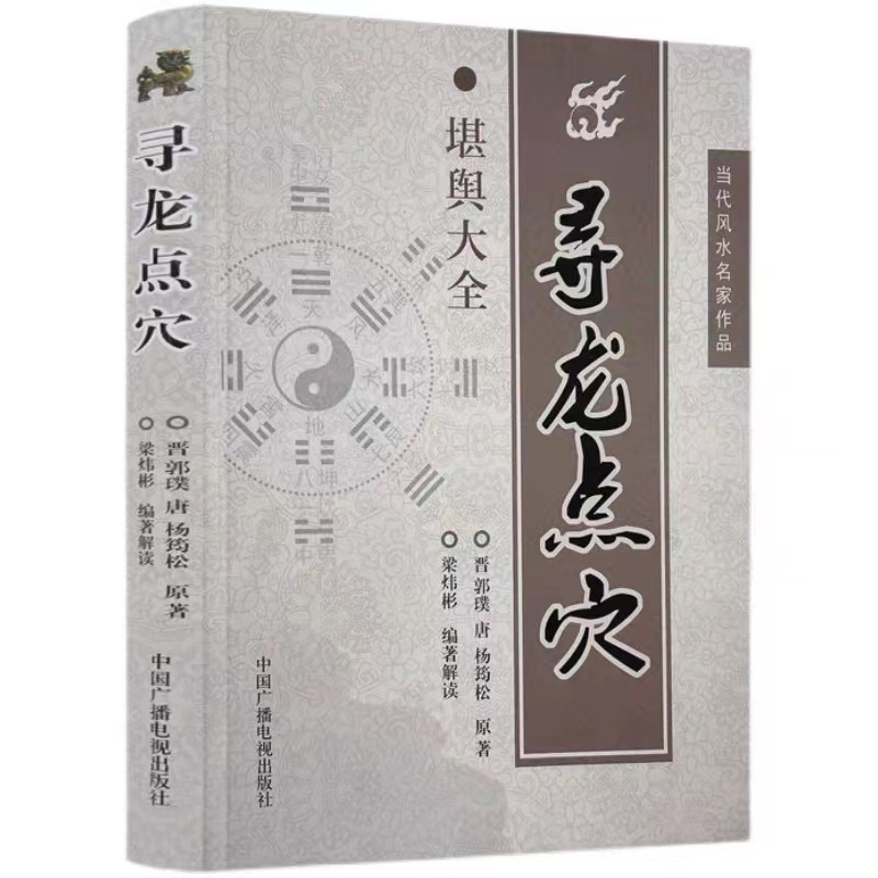 现货速发寻龙点穴梁炜彬郭璞杨筠松原著民俗绝版风水学古书籍-封面