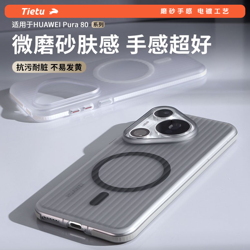 铁兔适用于华为Pura80Pro手机壳超薄防摔P80磁吸磨砂透明高级感防指纹P80U防滑新款保护套无纹壳