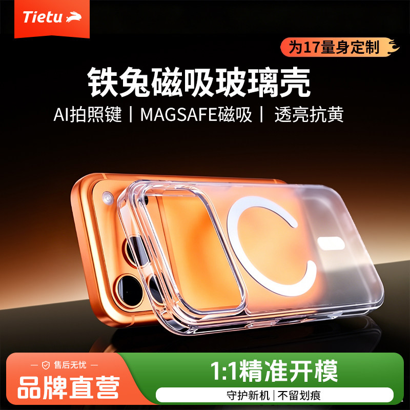 铁兔手机壳适用于苹果iPhone17磁吸Magsafe透明磨砂复合玻璃壳16Pro max气囊全包防摔15plus高级感Air保护套