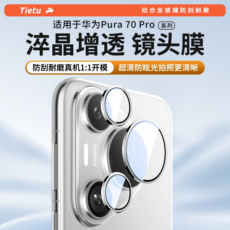 铁兔淬晶适用于华为Pura70镜头膜P70Pro+超清AR增透ultra防眩光降反射全包玻璃防摔防爆手机后置摄像头保护膜