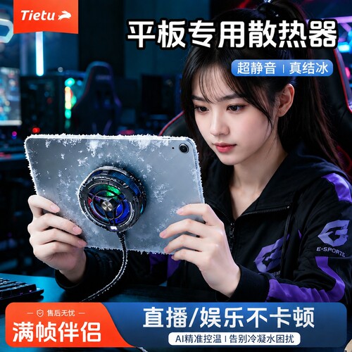 铁兔大功率平板/手机磁吸散热器