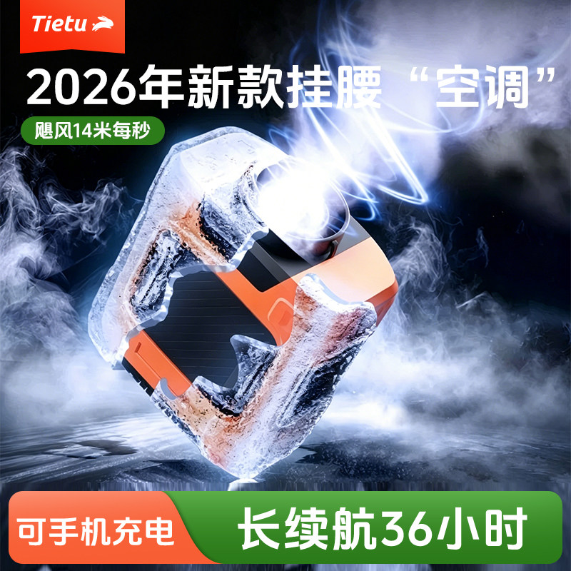 【超长续航超强力】铁兔小风壶随身挂腰风扇工地专用小型暴大风力便携式半导体降温神器户外USB充电2026新款