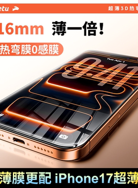 铁兔零感膜适用苹果17promax【3D热弯钢化膜】iphone16promax手机贴膜超薄15plus全屏幕覆盖增透保护膜高清pm