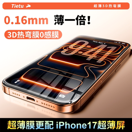 铁兔零感膜适用苹果17promax【3D热弯钢化膜】iphone16promax手机贴膜超薄15plus全屏幕覆盖增透保护膜高清pm