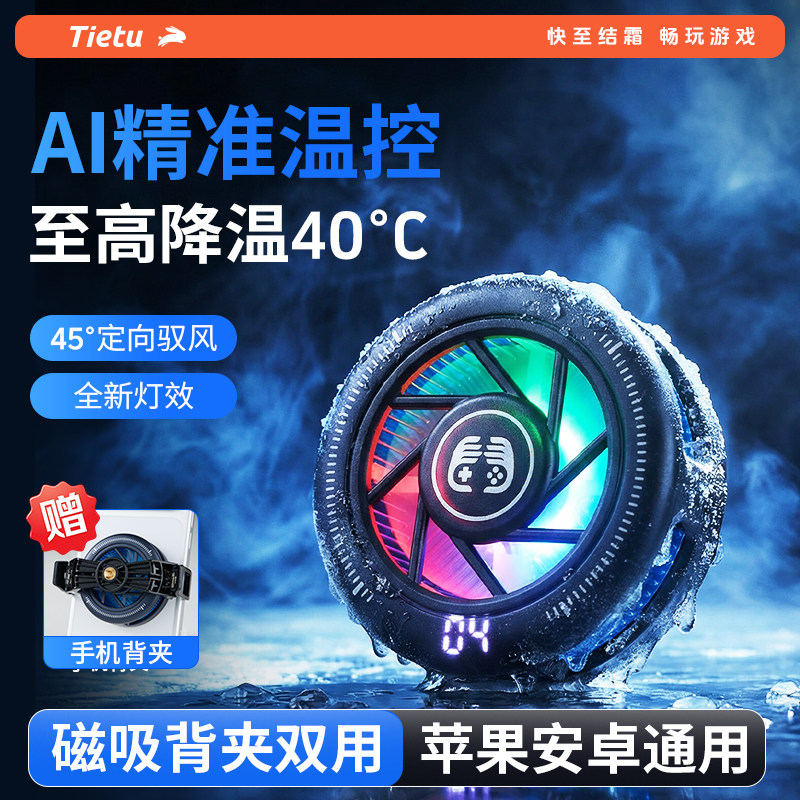 铁兔小饼干手机散热器轻薄磁吸降温神器适用苹果小米半导体制冷直播游戏平板专用背夹无需插电风扇超静音