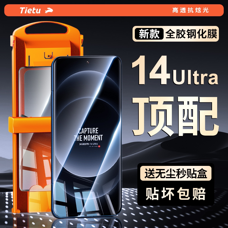 铁兔淬晶适用于小米14Pro钢化膜14ultra妙贴膜高清高透新