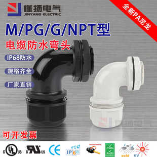 90度弯角尼龙防水接头M20/PG16直角塑料密封格兰头IP68锁线固定头