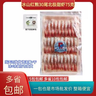 冰山红熊30尾北极甜虾75g 日本料理无头去壳寿司托盘刺身甜虾商用