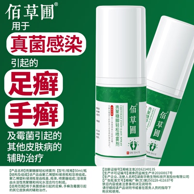 【佰草圃】脚气喷剂50ml 【券后价】7.7元