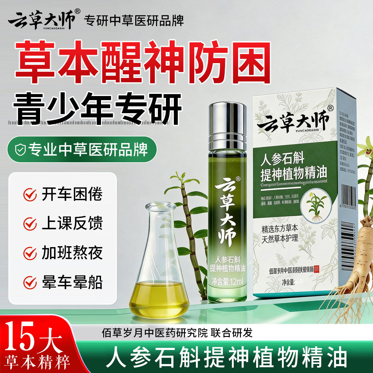 云草大师人参石斛提神植物精油