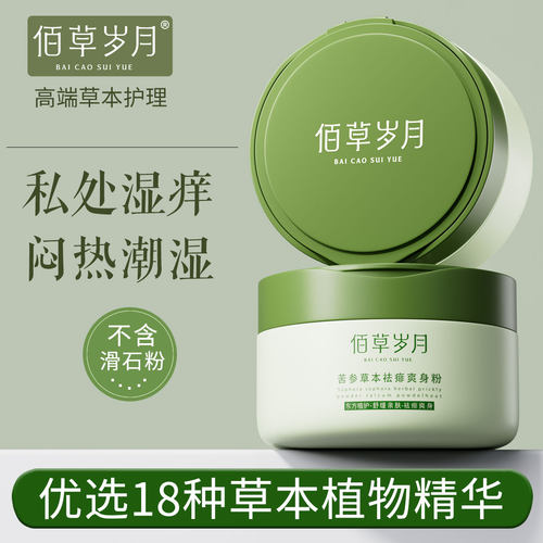 【佰草岁月】苦参草本爽身粉140g