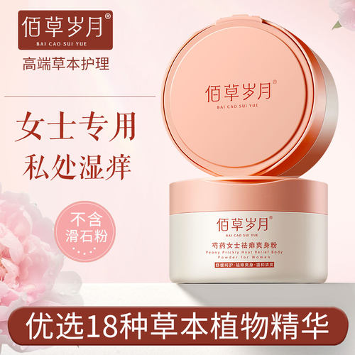 佰草岁月爽身粉痱子粉女士专用