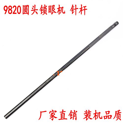 新品兄弟9820 981电脑圆头锁眼机配件 9E820针杆  SA6657001 装机