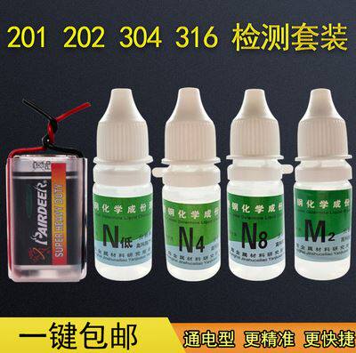 新品不锈钢检测液304p监别试剂锰含量识别化验药水316检测测试液