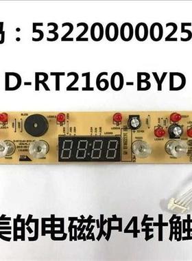 极速美电磁炉显示面板D-RT216s0-BYD-AI/C21-RT2161/WT2115控制板