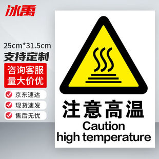 极速冰禹工c地安全标识牌25 31.5cm注意高温工厂仓库安全警示标识