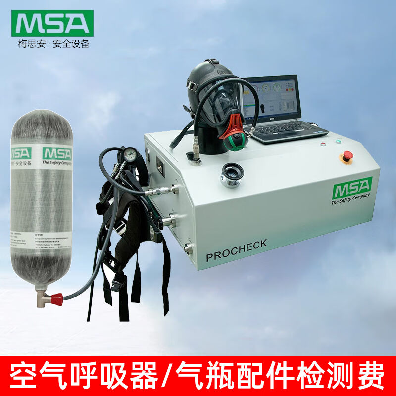 极速梅思安d(MSA)正压式空气呼吸器检测费/气瓶充气服务费定制服