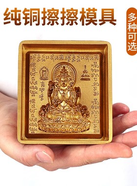 极速纯铜擦c擦磨具佛像泥复制工具图案清晰供奉莲师释迦观音药师