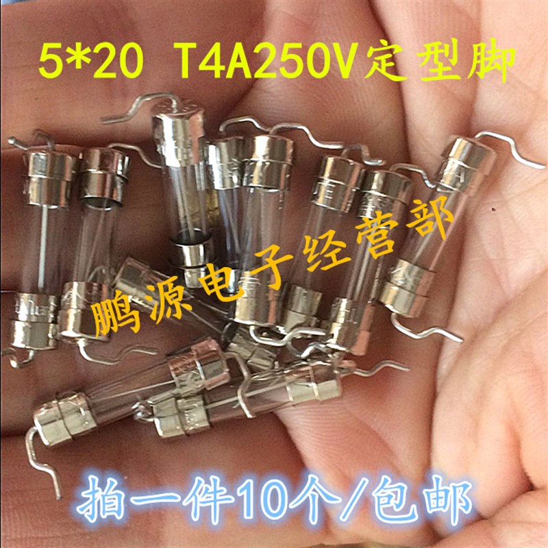极速空调保险丝管 5x20MM Ty4A250V 玻璃保险丝 定型脚  10支