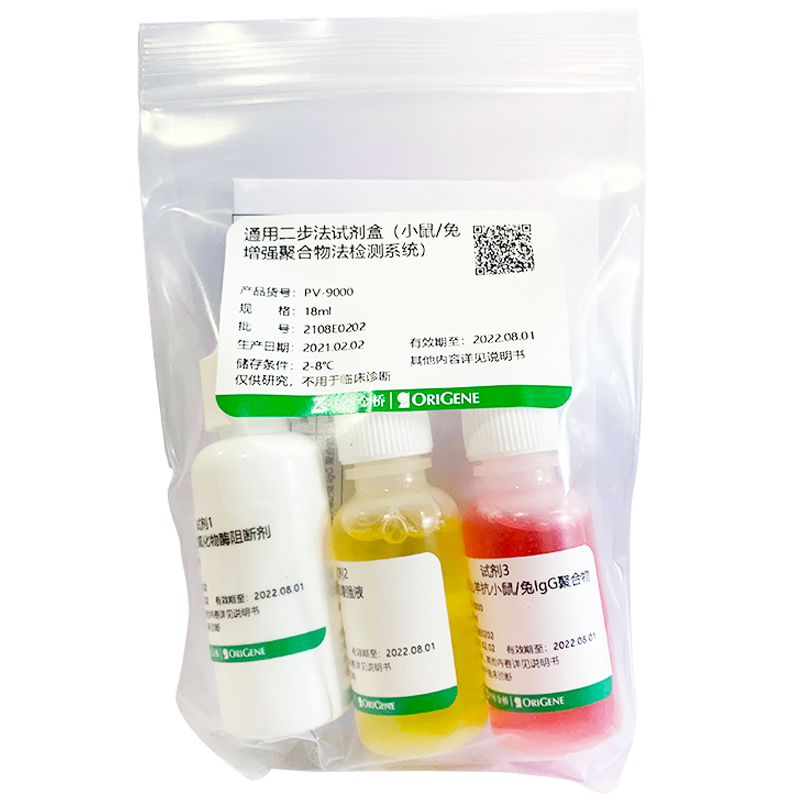 极速中杉 PV-9000-18ml PV-90F00-55ml 通用二步法检测试剂盒